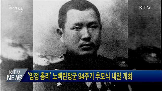 &#39;임정 총리&#39; 노백린장군 94주기 추모식 내일 개최