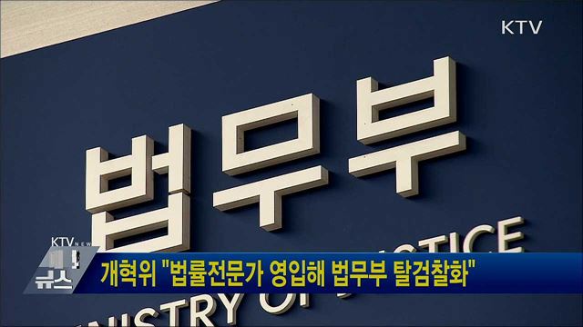 개혁위 &#34;법률전문가 영입해 법무부 탈검찰화&#34;