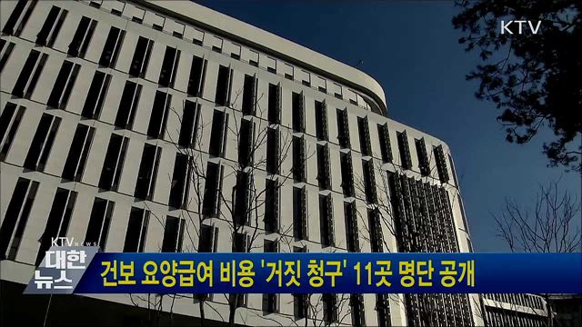 건보 요양급여 비용 &#39;거짓 청구&#39; 11곳 명단 공개