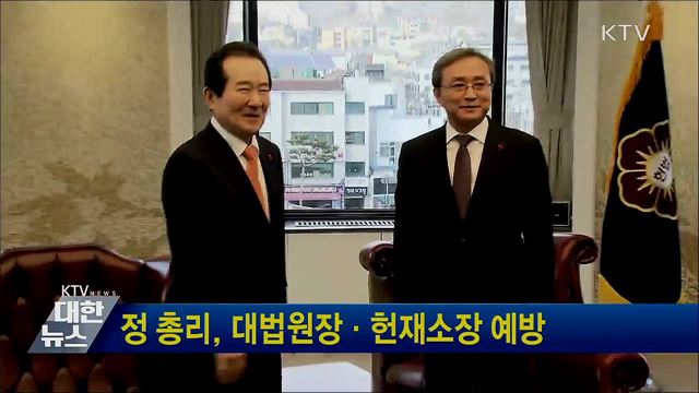 정 총리, 대법원장·헌재소장 예방
