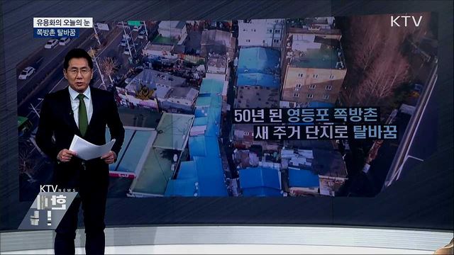 쪽방촌 탈바꿈 [유용화의 오늘의 눈]