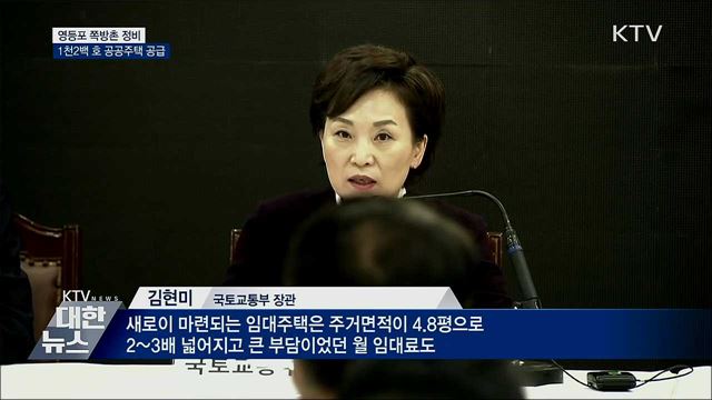영등포 쪽방촌 정비···1천2백 호 공공주택 공급
