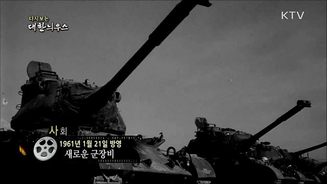 다시보는 대한늬우스 (61. 1. 21) 이미지