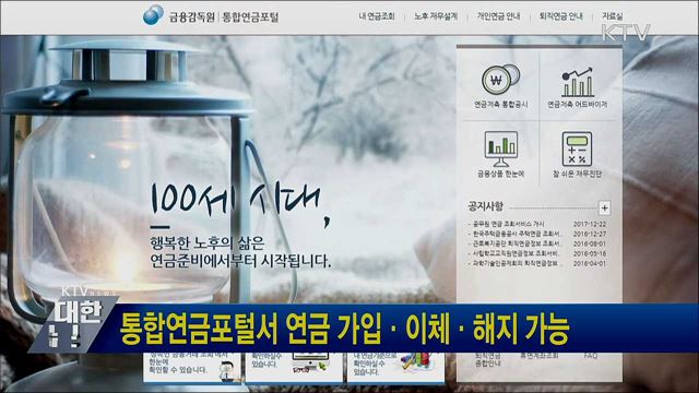 통합연금포털서 연금 가입·이체·해지 가능