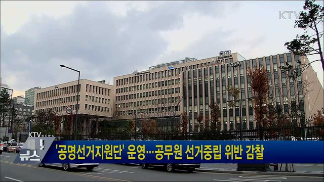 &#39;공명선거지원단&#39; 운영···공무원 선거중립 위반 감찰