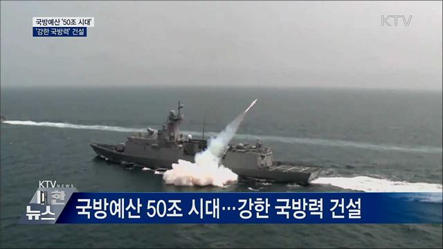국방예산 50조 시대···&#34;넘볼 수 없는 군사력 건설&#34;