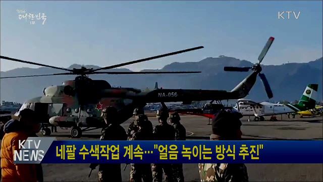 네팔 수색작업 계속···&#34;얼음 녹이는 방식 추진&#34;