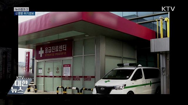 감염병 위기경보  [뉴스링크]