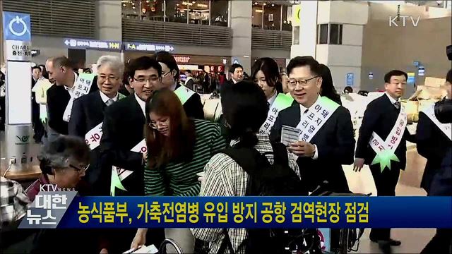 농식품부, 가축전염병 유입 방지 공항 검역현장 점검
