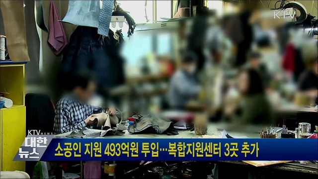 소공인 지원 493억원 투입···복합지원센터 3곳 추가