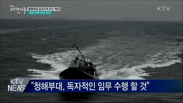 청해부대 파견지역 한시 확대···&#34;국민·선박 보호&#34;