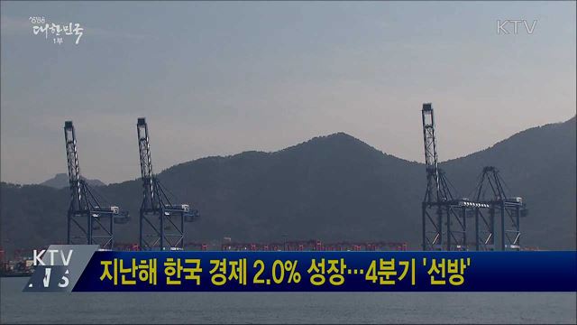 지난해 한국 경제 2.0&#37; 성장···4분기 &#39;선방&#39;