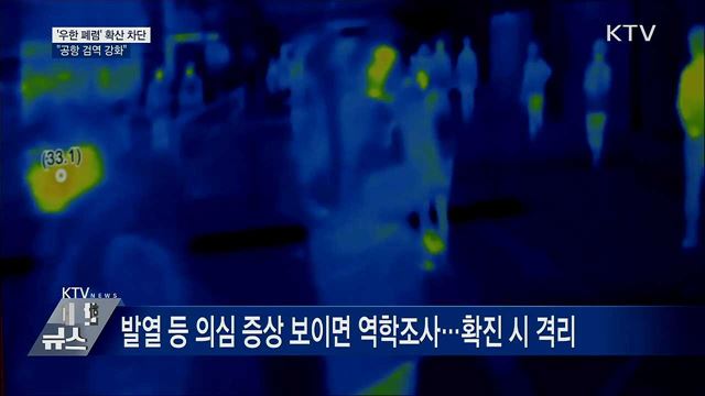 '우한 폐렴' 확산 막는다···공항 검역 강화