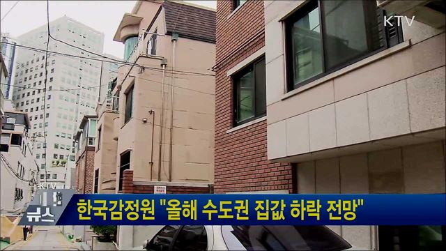 한국감정원 "올해 수도권 집값 하락 전망"