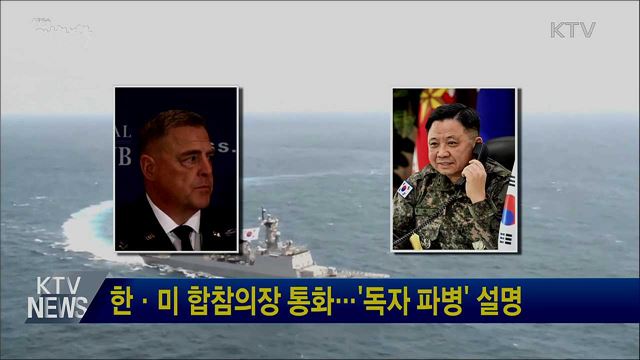 한·미 합참의장 통화···&#39;독자 파병&#39; 설명