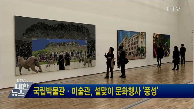 국립박물관·미술관, 설맞이 문화행사 '풍성'