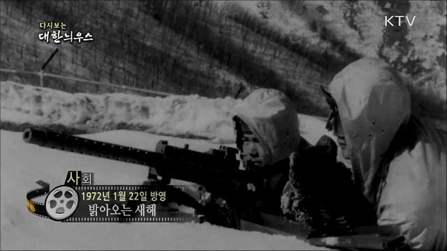 다시보는 대한늬우스 (72. 1. 22) 이미지