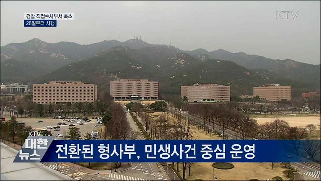 검찰 직접수사부서 축소···28일부터 시행