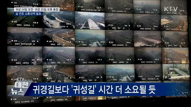 &#34;귀성 24일 오전·귀경 25일 오후 가장 혼잡&#34;