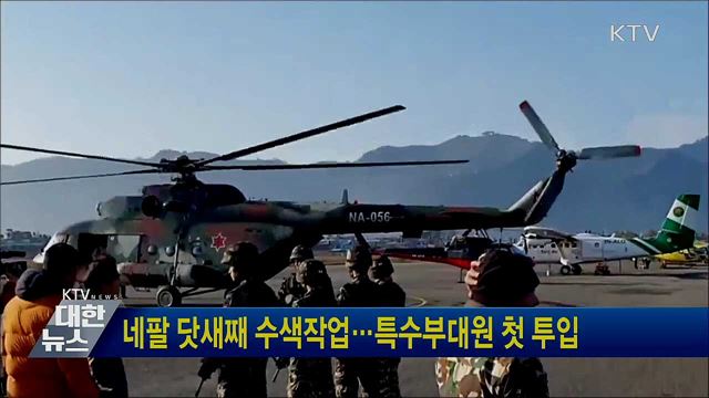 네팔 닷새째 수색작업···특수부대원 첫 투입