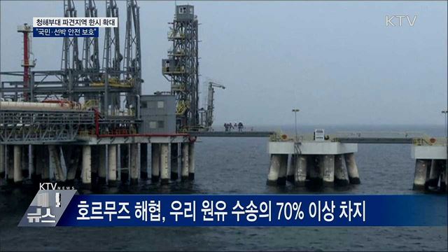 청해부대 파견지역 한시 확대···&#34;국민·선박 보호&#34;