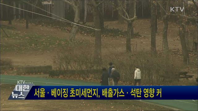 서울·베이징 초미세먼지, 배출가스·석탄 영향 커