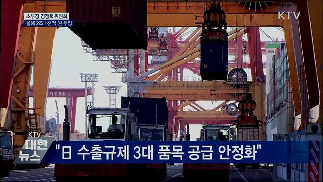 올해 &#39;소재·부품·장비&#39;에 2조 1천억 원 투입