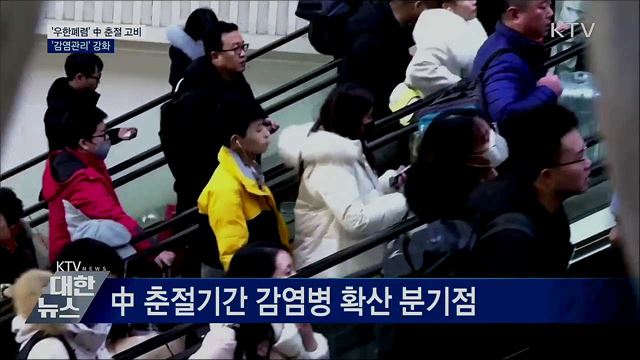 '우한폐렴' 中 춘절 고비···감염관리 강화