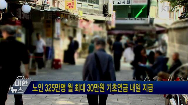노인 325만명 월 최대 30만원 기초연금 내일 지급