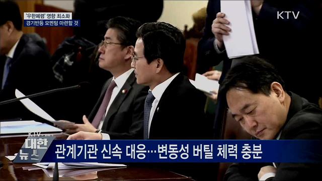 &#34;우한폐렴 영향 최소화···경기반등 모멘텀 마련&#34;