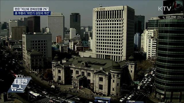홍 부총리 &#34;지난해 2&#37; 성장···하반기 성장세 개선&#34;
