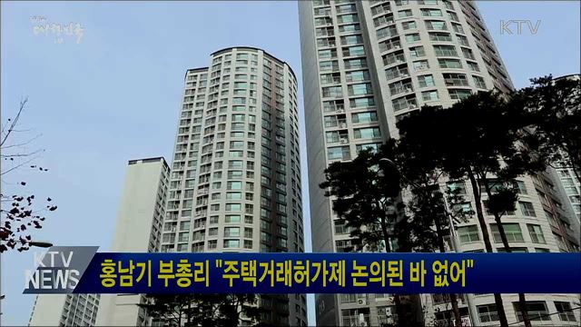 홍남기 부총리 &#34;주택거래허가제 논의된 바 없어&#34;