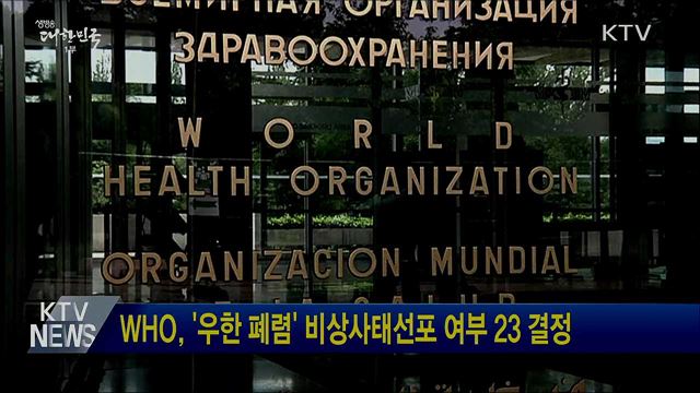 WHO, &#39;우한 폐렴&#39; 비상사태선포 여부 23일 결정