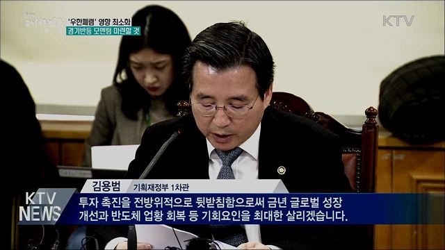 &#34;우한폐렴 영향 최소화···경기반등 모멘텀 마련&#34;