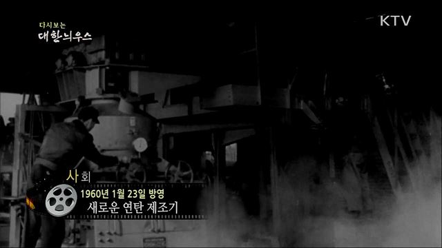 다시보는 대한늬우스 (60. 1. 23) 이미지