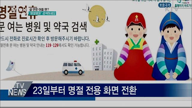 설 연휴, 아플 때 &#39;명절병원&#39; 검색하세요