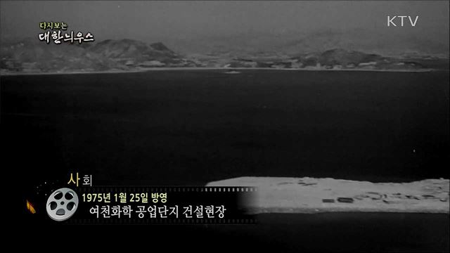 다시보는 대한늬우스 (75. 1. 25) 이미지