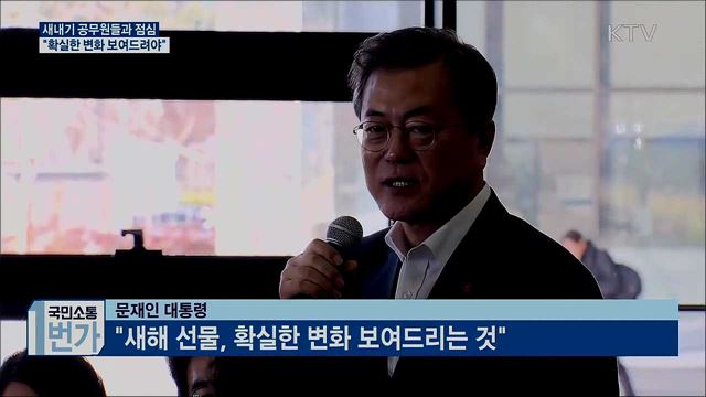 새내기 공무원들과 점심···"확실한 변화 보여줘야"