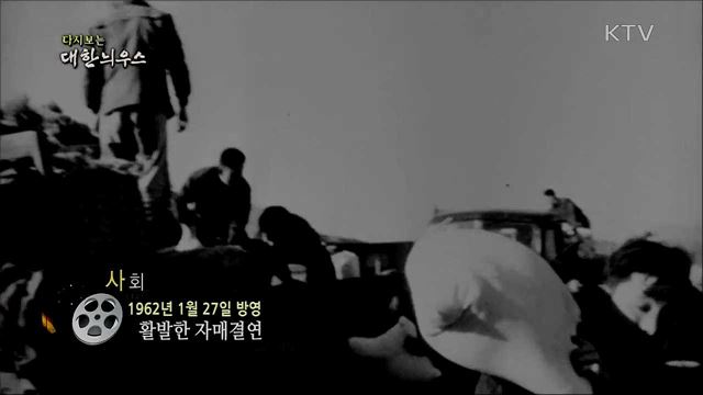 다시보는 대한늬우스 (62. 1. 27) 이미지