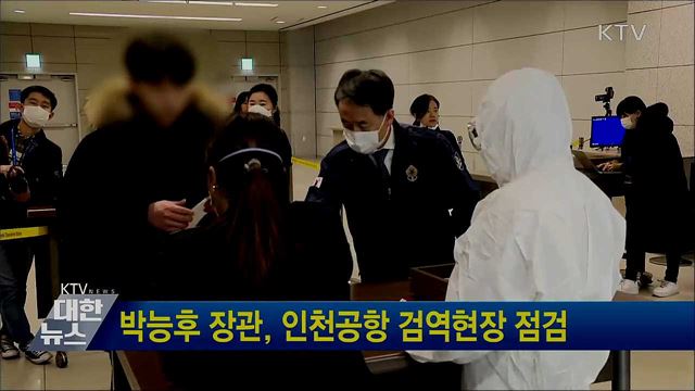 박능후 장관, 인천공항 검역현장 점검