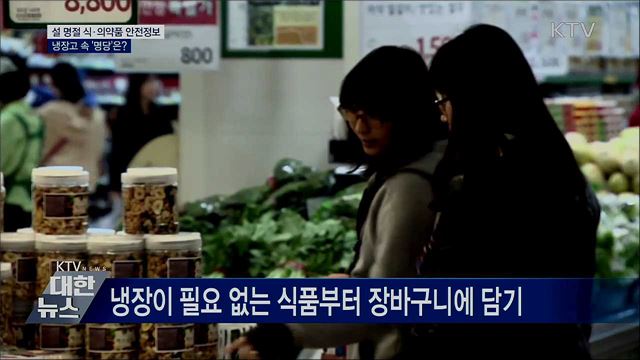 설맞이 식·의약품 안전정보···냉장고 속 &#39;명당&#39;은?