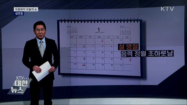 설명절 [유용화의 오늘의 눈]