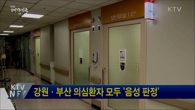 강원·부산 의심환자 모두 &#39;음성 판정&#39;