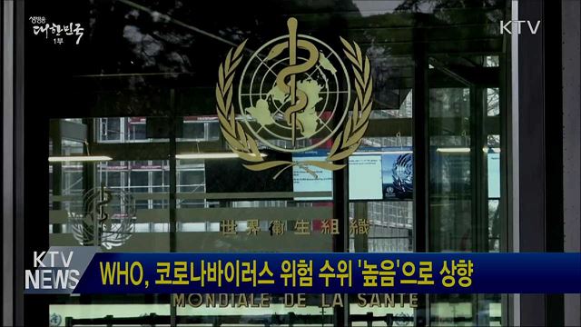 WHO, 코로나바이러스 위험 수위 &#39;높음&#39;으로 상향