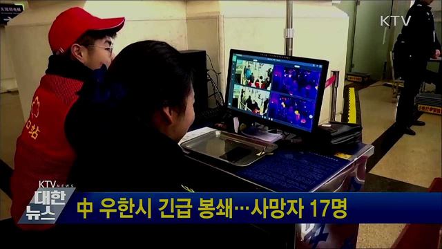 中 우한시 긴급 봉쇄···사망자 17명