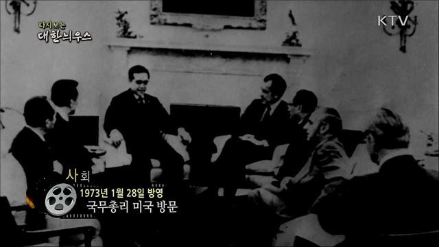 다시보는 대한늬우스 (73. 1. 28) 이미지