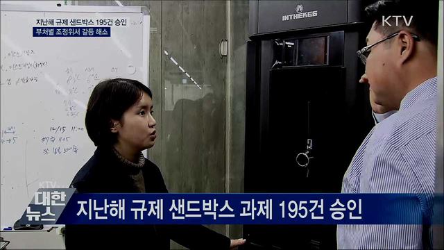 &#39;규제 샌드박스&#39;195건···부처별 조정위서 갈등 해소