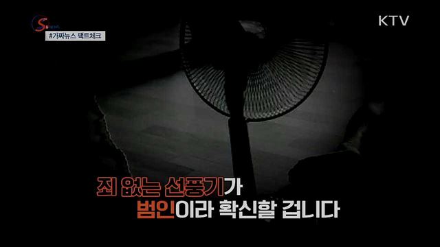 선풍기 틀고 자면 죽는다? [S&News] 