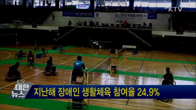 지난해 장애인 생활체육 참여율 24.9&#37;