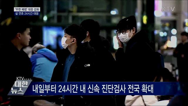 설 연휴 '우한 폐렴' 24시간 대응체계 가동